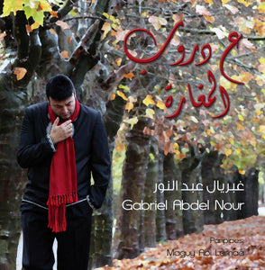 Gabriel Abdel Nour - Aa Droub El Mghara (Christmas chants) - 1CD